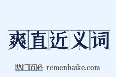 爽直近义词是什么意思的图片
